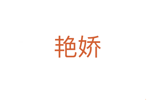 艳娇