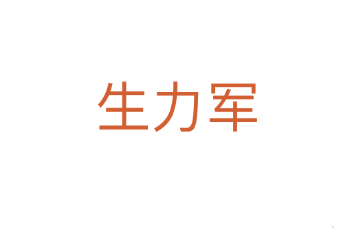 生力军