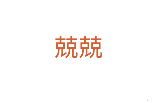 兢兢