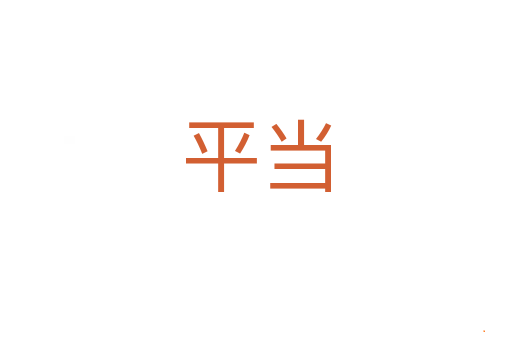 平当