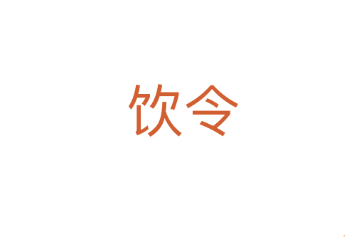饮令