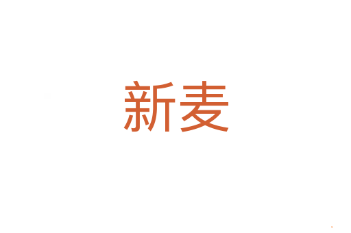 新麦