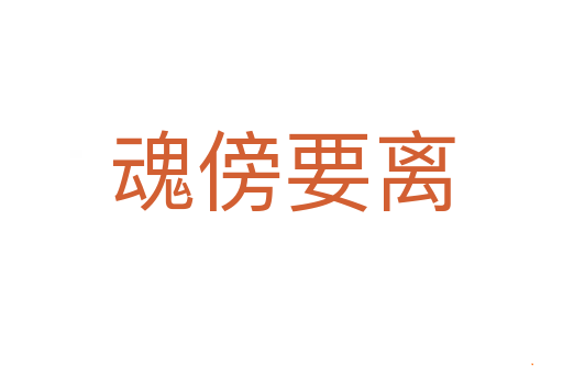 魂傍要离