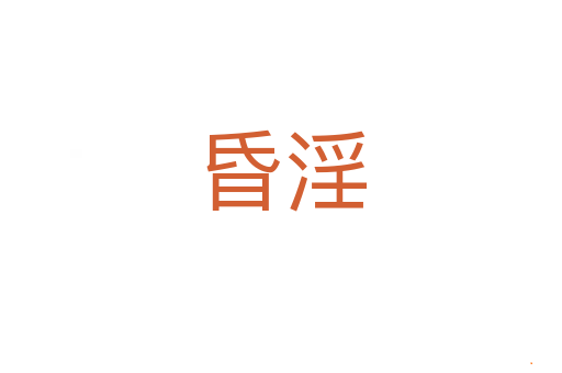 昏淫