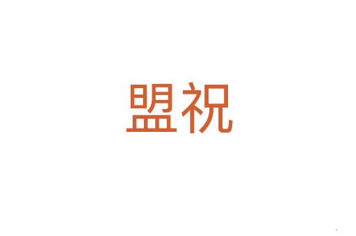 盟祝