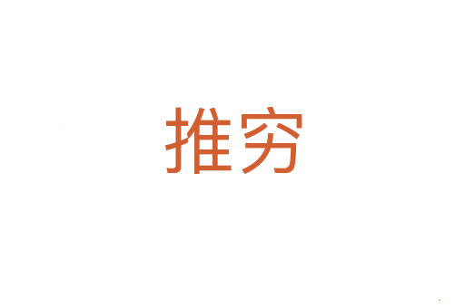 推穷