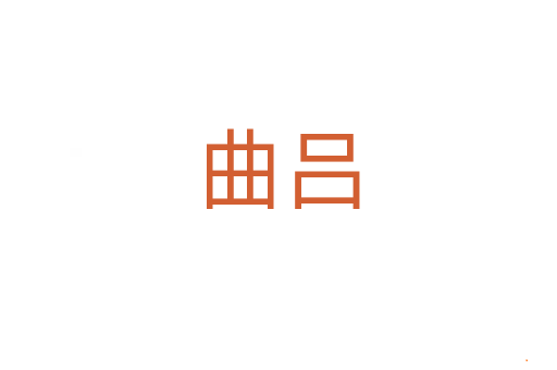 曲吕