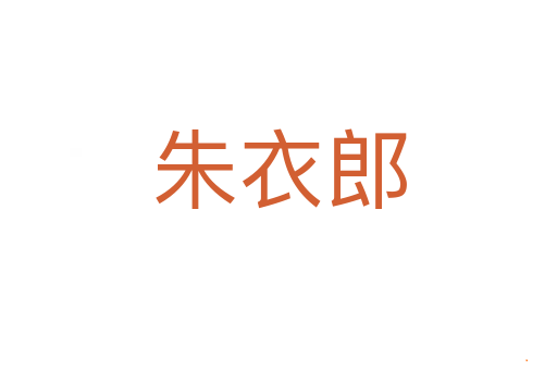 朱衣郎