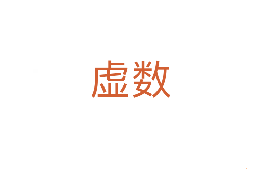 虚数