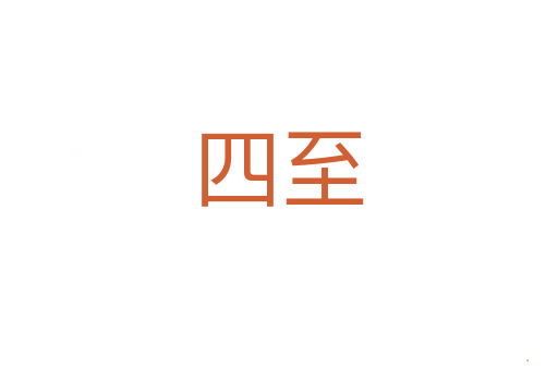四至