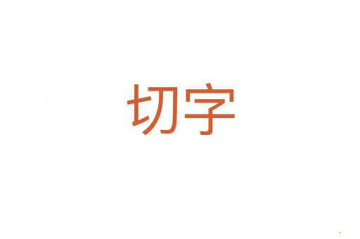 切字