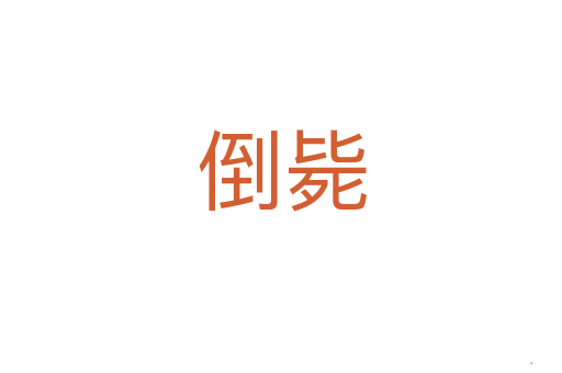 倒毙