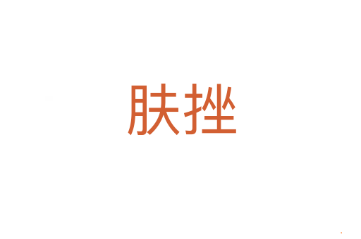肤挫