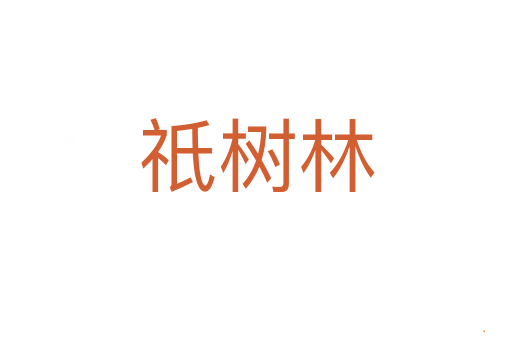 祇树林