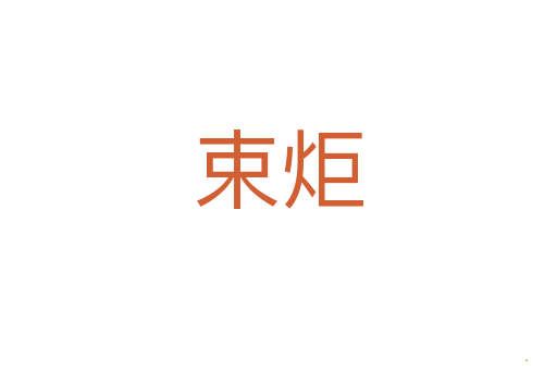 束炬