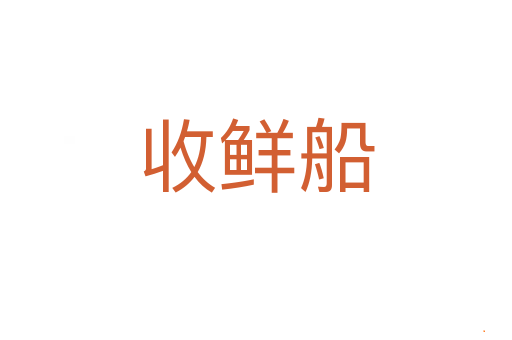 收鲜船