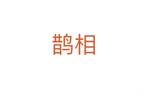 鹊相