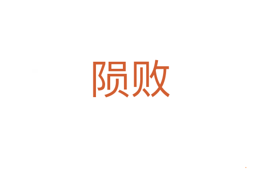 陨败