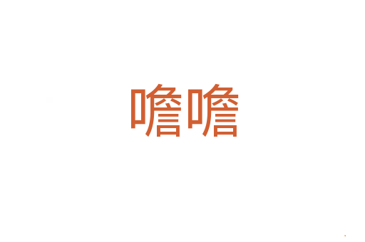 噡噡