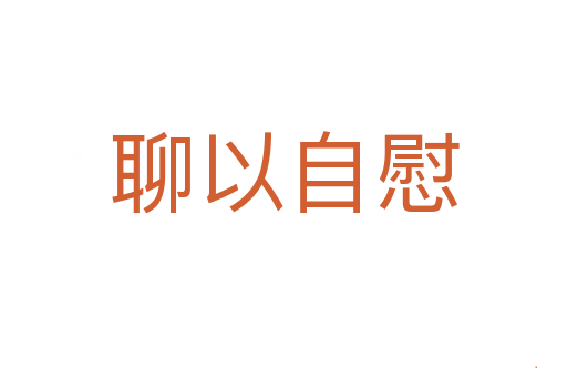 聊以自慰