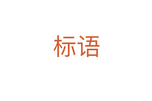 标语