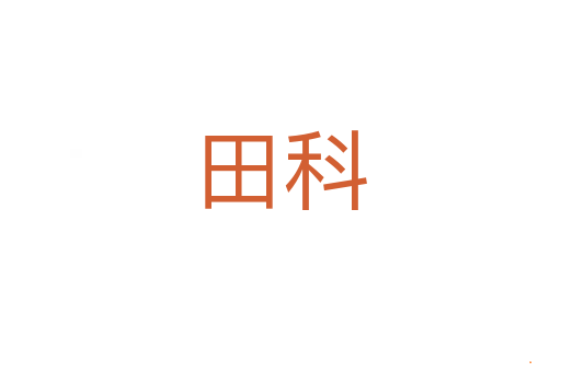 田科