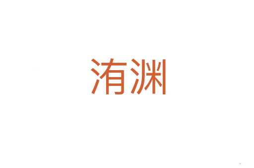 洧渊