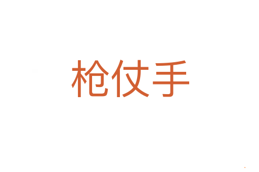 枪仗手