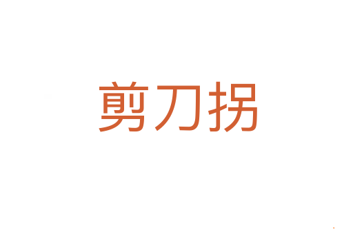 剪刀拐