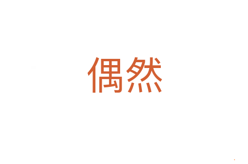 偶然
