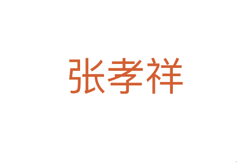 张孝祥