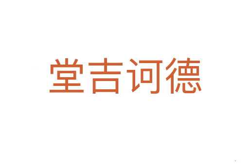 堂吉诃德