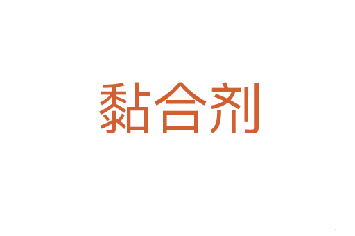 黏合剂