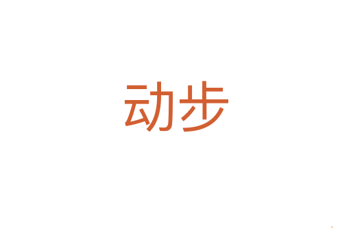动步
