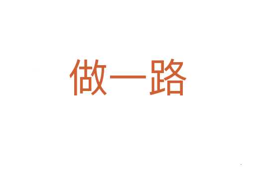 做一路