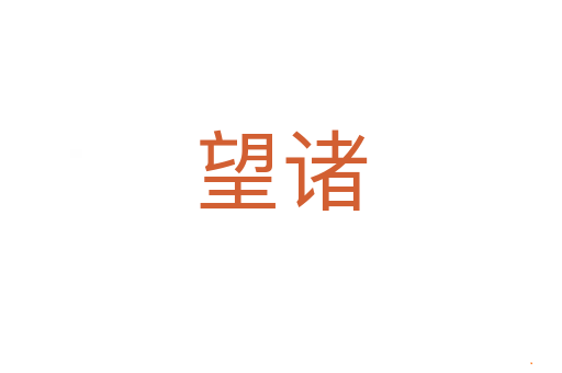 望诸