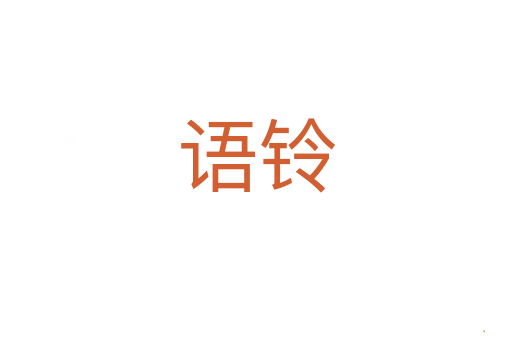 语铃
