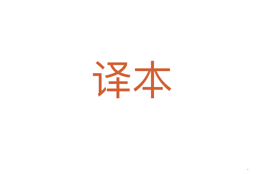 译本