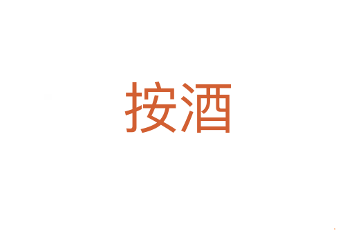 按酒