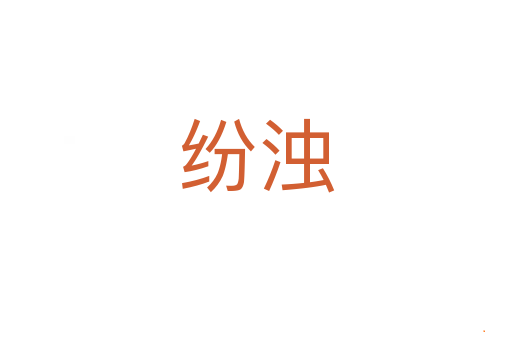 纷浊