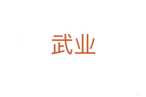 武业