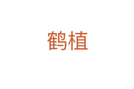 鹤植