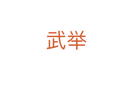 武举