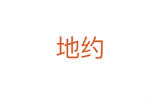 地约