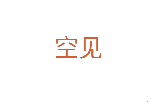 空见