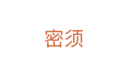 密须