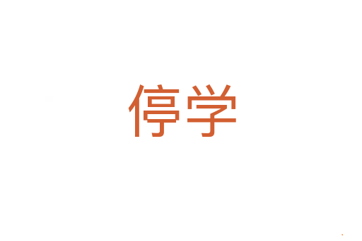 停学
