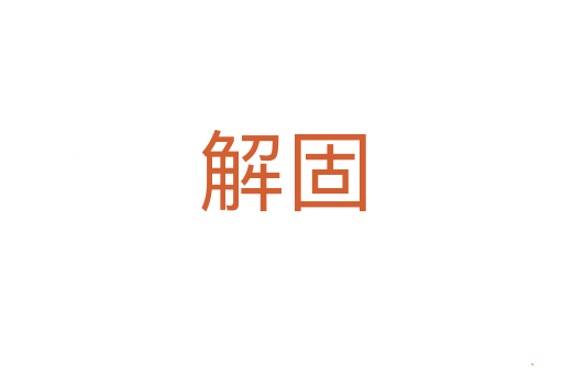 解固