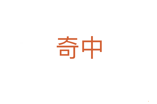 奇中