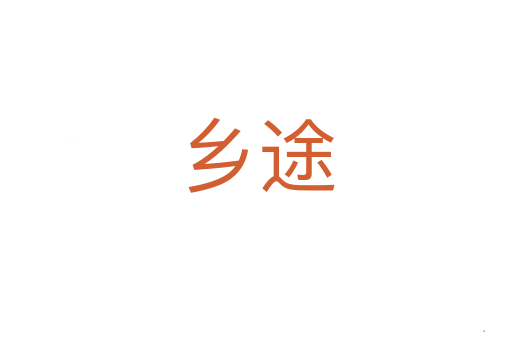 乡途